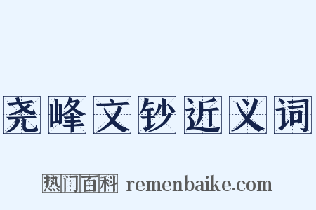 尧峰文钞近义词是什么意思的图片